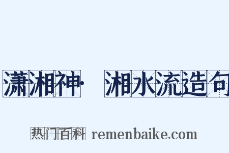 潇湘神·湘水流造句是什么意思的图片